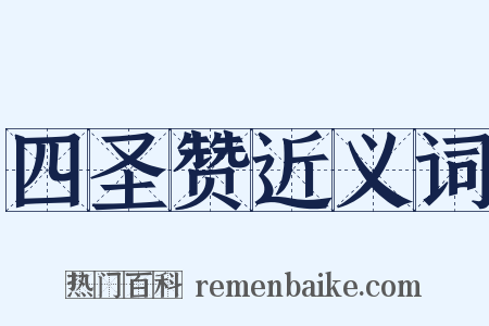 四圣赞近义词是什么意思的图片